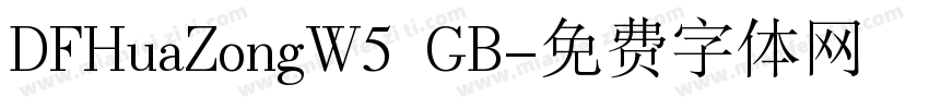 DFHuaZongW5 GB字体转换